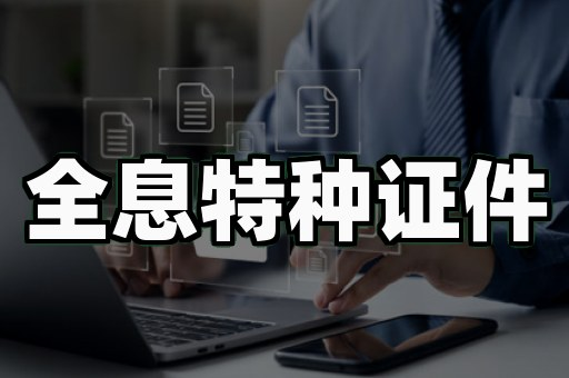 成都专业证件制作真的会被淘汰吗?