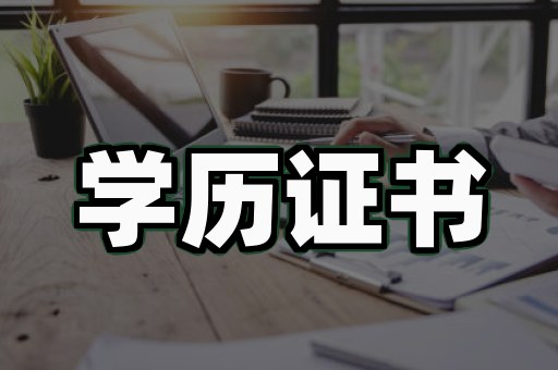 成都专业证件制作真的会被淘汰吗?
